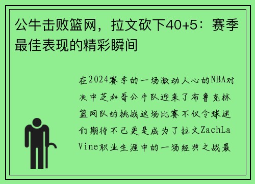 公牛击败篮网，拉文砍下40+5：赛季最佳表现的精彩瞬间