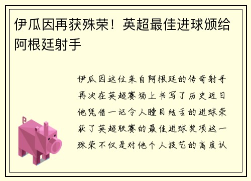 伊瓜因再获殊荣！英超最佳进球颁给阿根廷射手