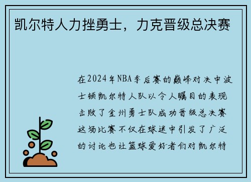 凯尔特人力挫勇士，力克晋级总决赛