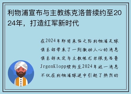 利物浦宣布与主教练克洛普续约至2024年，打造红军新时代