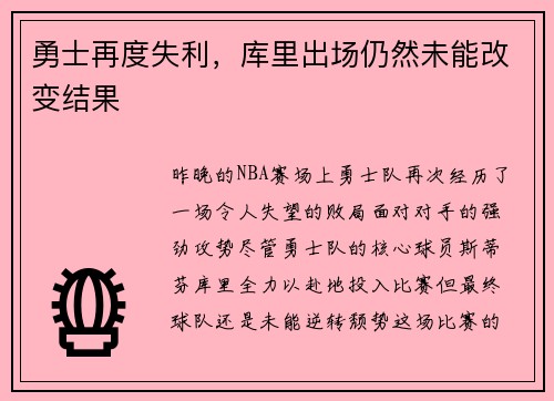 勇士再度失利，库里出场仍然未能改变结果