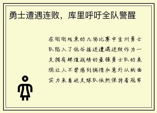 勇士遭遇连败，库里呼吁全队警醒