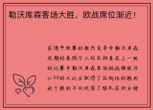 勒沃库森客场大胜，欧战席位渐近！