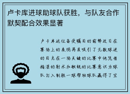 卢卡库进球助球队获胜，与队友合作默契配合效果显著