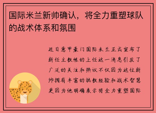 国际米兰新帅确认，将全力重塑球队的战术体系和氛围