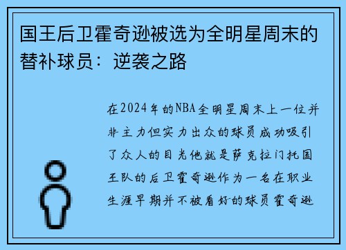 国王后卫霍奇逊被选为全明星周末的替补球员：逆袭之路