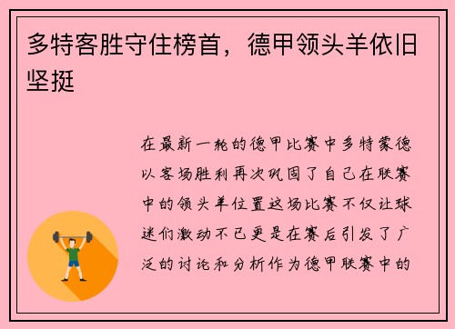多特客胜守住榜首，德甲领头羊依旧坚挺