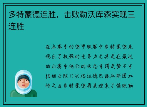多特蒙德连胜，击败勒沃库森实现三连胜