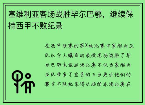 塞维利亚客场战胜毕尔巴鄂，继续保持西甲不败纪录