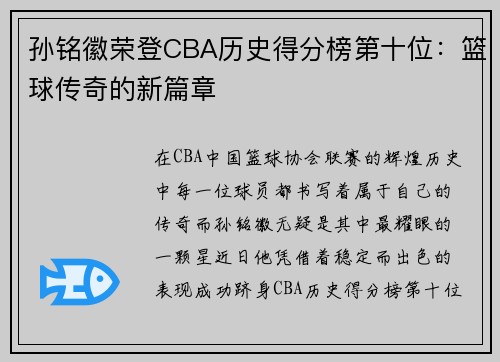 孙铭徽荣登CBA历史得分榜第十位：篮球传奇的新篇章