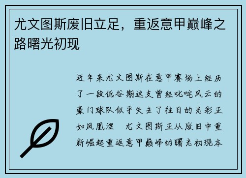 尤文图斯废旧立足，重返意甲巅峰之路曙光初现