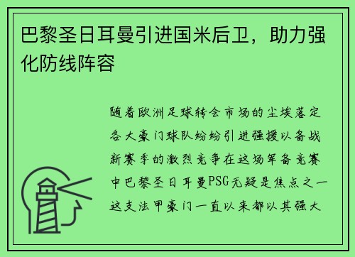 巴黎圣日耳曼引进国米后卫，助力强化防线阵容