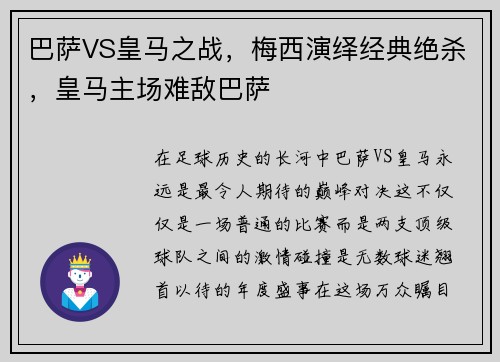 巴萨VS皇马之战，梅西演绎经典绝杀，皇马主场难敌巴萨