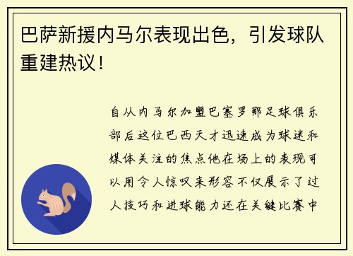 巴萨新援内马尔表现出色，引发球队重建热议！