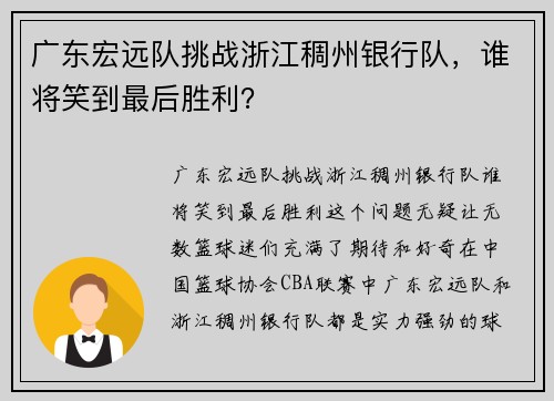 广东宏远队挑战浙江稠州银行队，谁将笑到最后胜利？