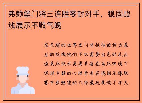 弗赖堡门将三连胜零封对手，稳固战线展示不败气魄