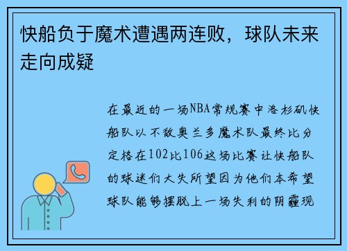 快船负于魔术遭遇两连败，球队未来走向成疑