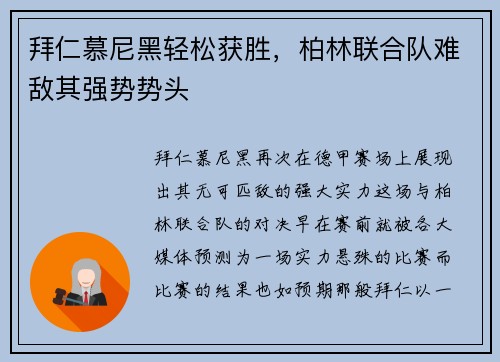 拜仁慕尼黑轻松获胜，柏林联合队难敌其强势势头