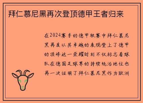 拜仁慕尼黑再次登顶德甲王者归来