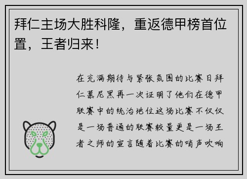 拜仁主场大胜科隆，重返德甲榜首位置，王者归来！