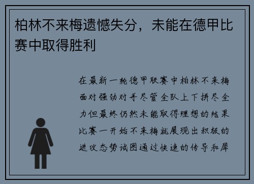 柏林不来梅遗憾失分，未能在德甲比赛中取得胜利