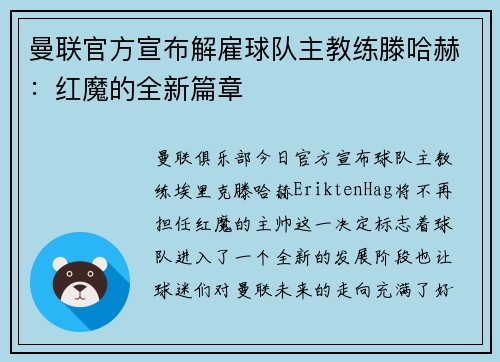 曼联官方宣布解雇球队主教练滕哈赫：红魔的全新篇章