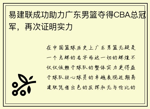易建联成功助力广东男篮夺得CBA总冠军，再次证明实力