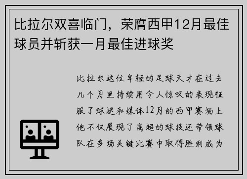 比拉尔双喜临门，荣膺西甲12月最佳球员并斩获一月最佳进球奖