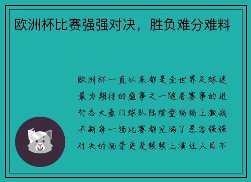 欧洲杯比赛强强对决，胜负难分难料