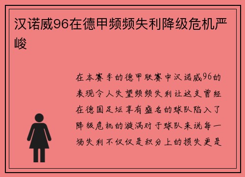 汉诺威96在德甲频频失利降级危机严峻