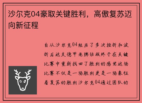 沙尔克04豪取关键胜利，高傲复苏迈向新征程
