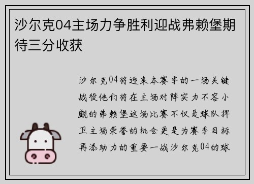 沙尔克04主场力争胜利迎战弗赖堡期待三分收获