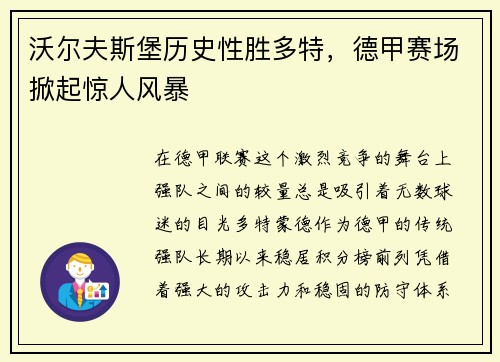沃尔夫斯堡历史性胜多特，德甲赛场掀起惊人风暴