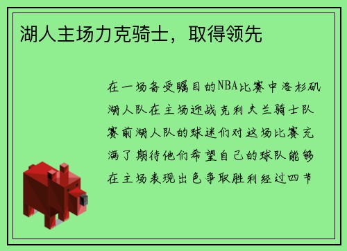 湖人主场力克骑士，取得领先