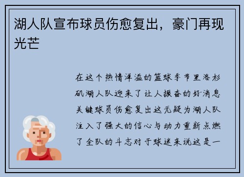 湖人队宣布球员伤愈复出，豪门再现光芒