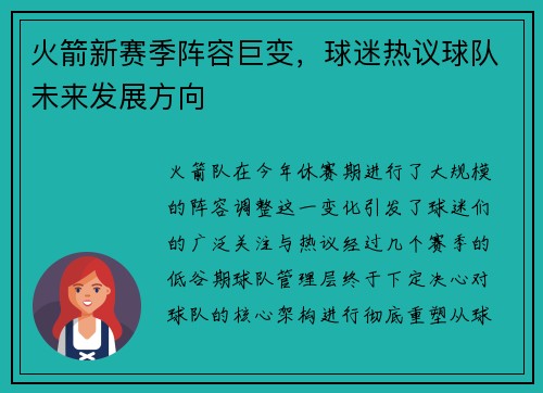 火箭新赛季阵容巨变，球迷热议球队未来发展方向