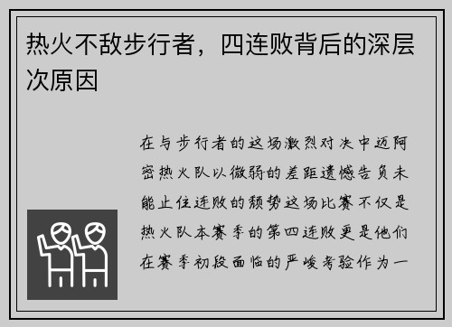 热火不敌步行者，四连败背后的深层次原因