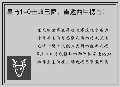 皇马1-0击败巴萨，重返西甲榜首！