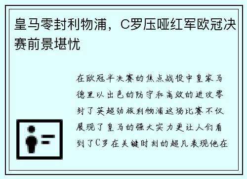 皇马零封利物浦，C罗压哑红军欧冠决赛前景堪忧