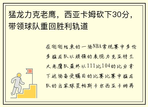 猛龙力克老鹰，西亚卡姆砍下30分，带领球队重回胜利轨道