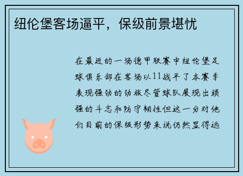 纽伦堡客场逼平，保级前景堪忧
