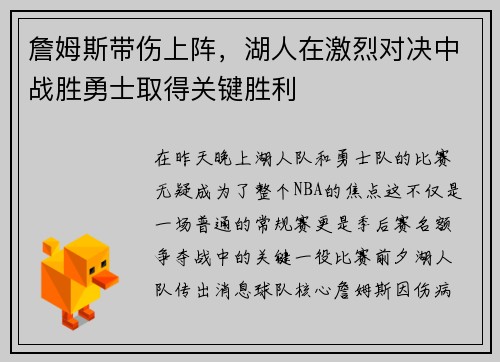 詹姆斯带伤上阵，湖人在激烈对决中战胜勇士取得关键胜利
