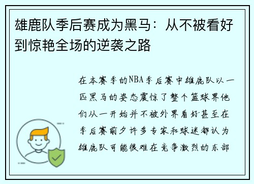 雄鹿队季后赛成为黑马：从不被看好到惊艳全场的逆袭之路