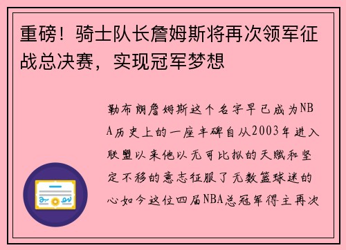 重磅！骑士队长詹姆斯将再次领军征战总决赛，实现冠军梦想