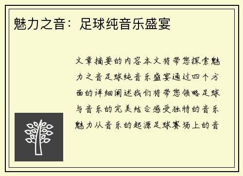 魅力之音：足球纯音乐盛宴