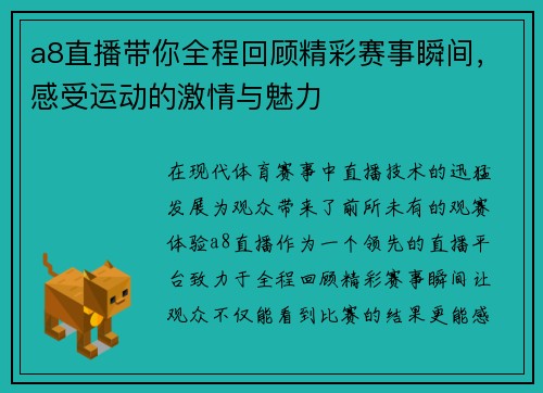 a8直播带你全程回顾精彩赛事瞬间，感受运动的激情与魅力