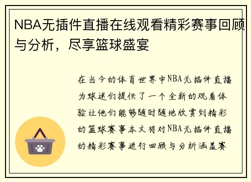 NBA无插件直播在线观看精彩赛事回顾与分析，尽享篮球盛宴