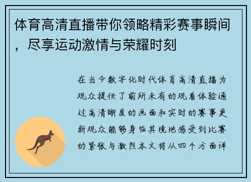 体育高清直播带你领略精彩赛事瞬间，尽享运动激情与荣耀时刻