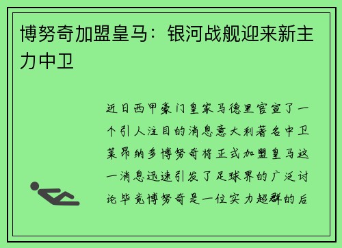 博努奇加盟皇马：银河战舰迎来新主力中卫