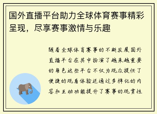 国外直播平台助力全球体育赛事精彩呈现，尽享赛事激情与乐趣